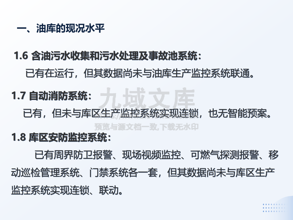 杨浦油库智能化建设方案 第5页