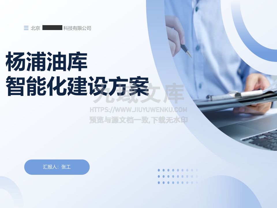 杨浦油库智能化建设方案 第1页