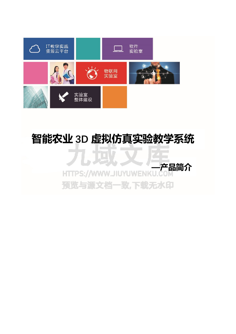 智能农业3D虚拟仿真实验教学系统 第1页