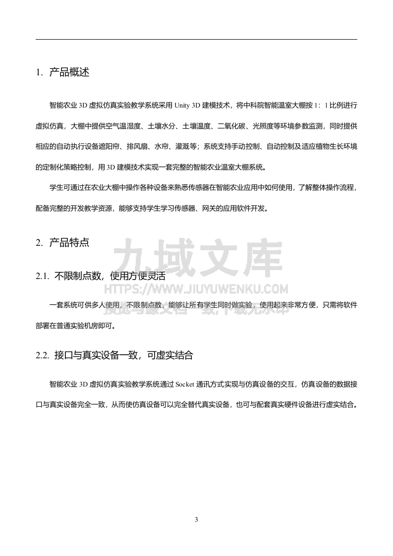 智能农业3D虚拟仿真实验教学系统 第4页