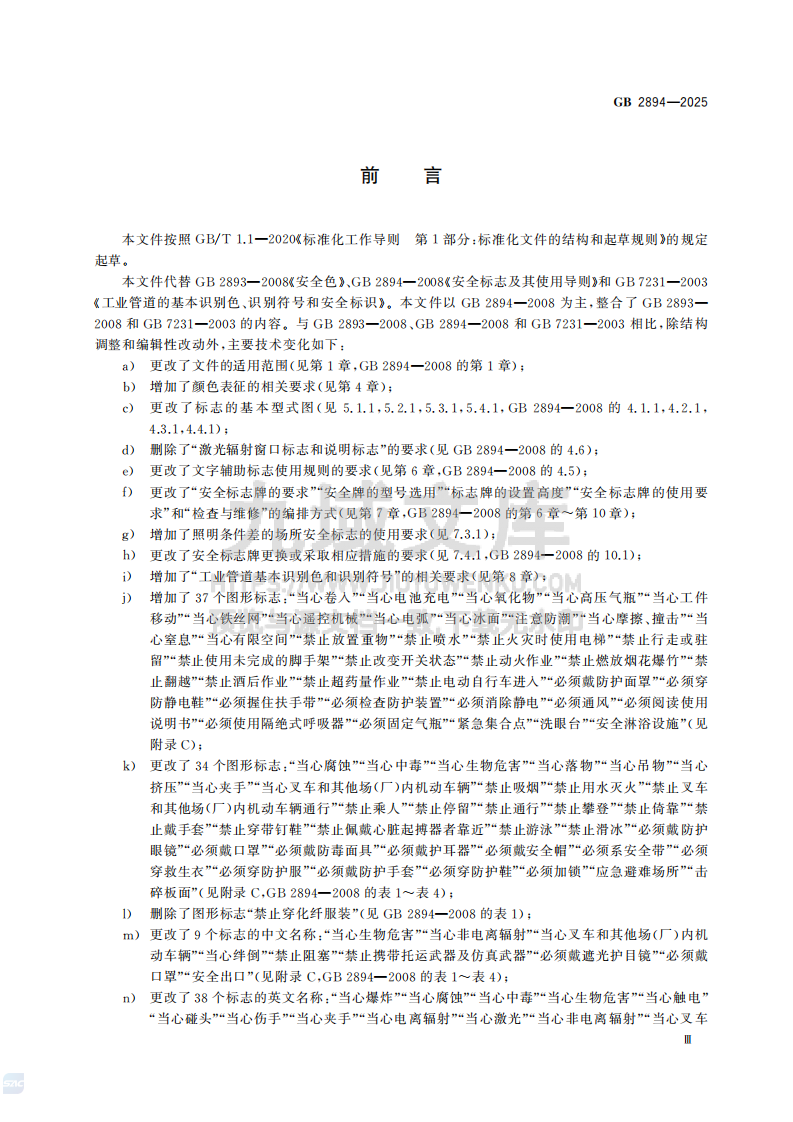 GB 2894-2025 安全色和安全标志 第5页