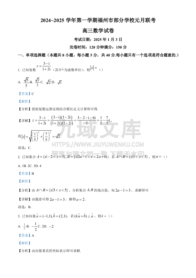 福建省福州市部分学校2024~2025学年高三上学期元月联考数学试题解析 第1页