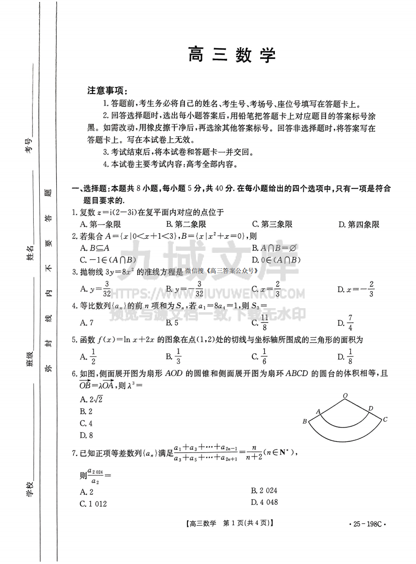 福建省、广东省两地部分学校2025届高三上学期12月联考数学试题 第1页