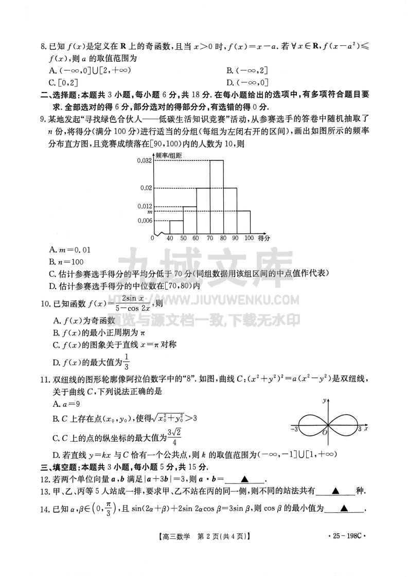 福建省、广东省两地部分学校2025届高三上学期12月联考数学试题 第2页