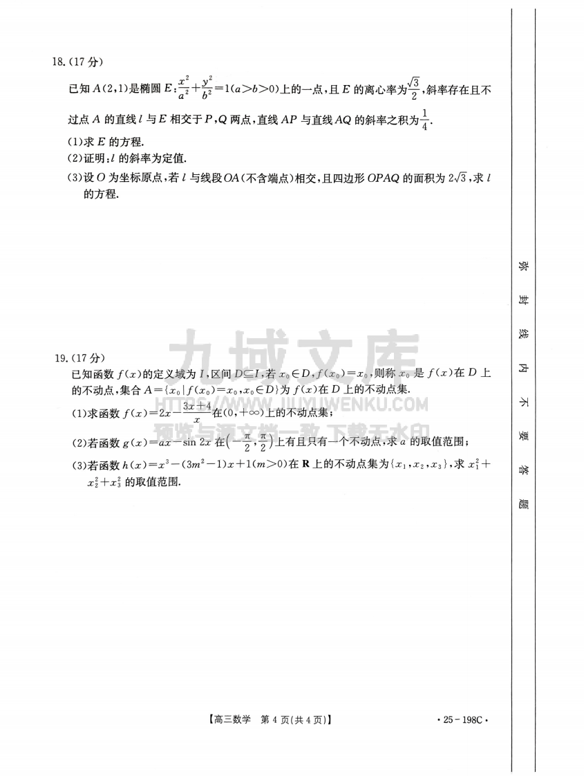 福建省、广东省两地部分学校2025届高三上学期12月联考数学试题 第4页