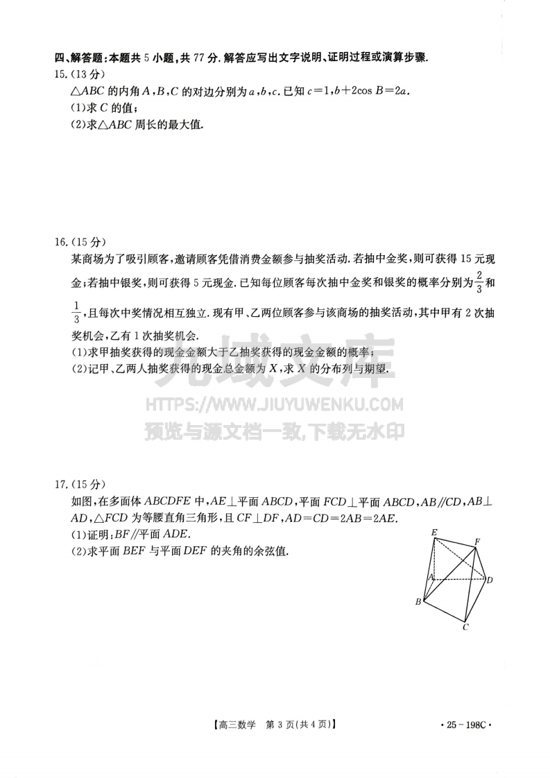 福建省、广东省两地部分学校2025届高三上学期12月联考数学试题 第3页