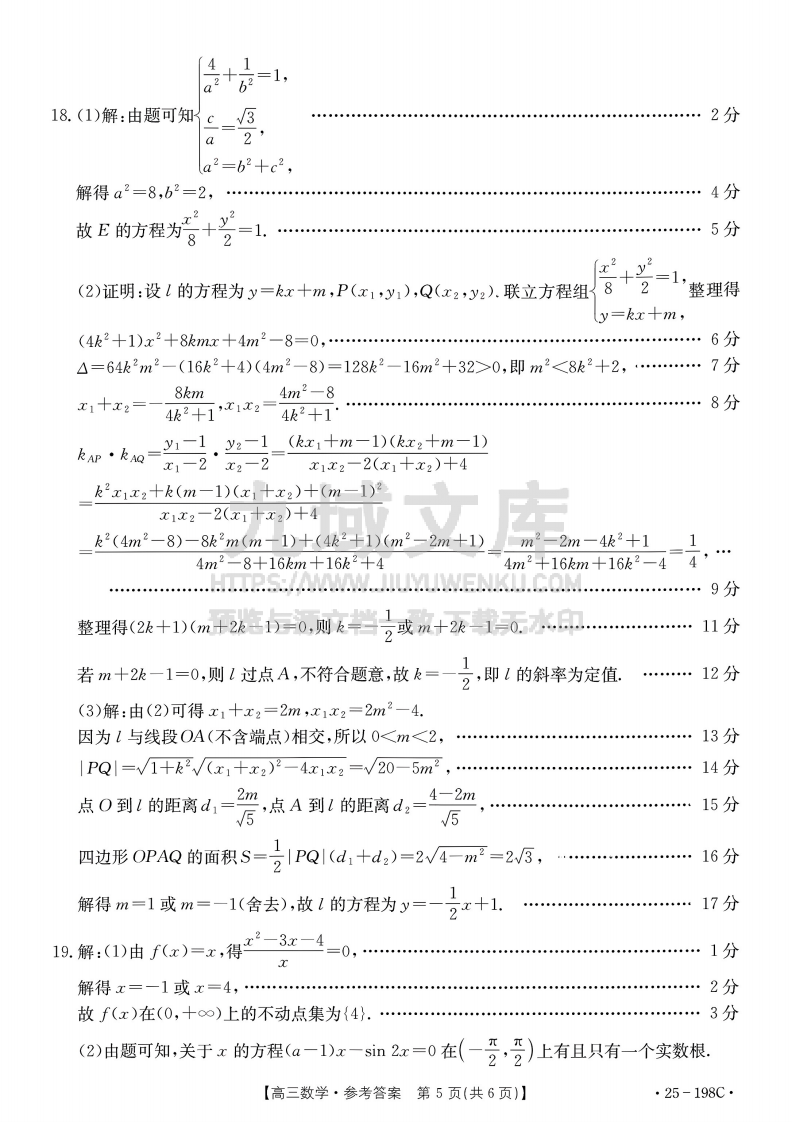 福建省、广东省两地部分学校2025届高三上学期12月联考数学试题数学答案 第5页