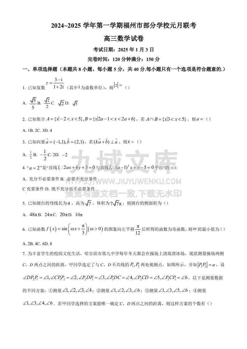 福建省福州市部分学校2024~2025学年高三上学期元月联考数学试题 第1页