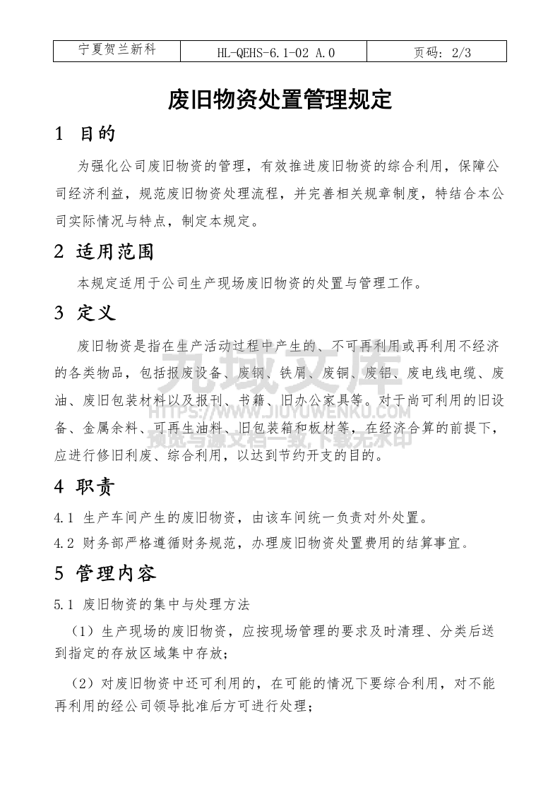 废旧物资处置管理规定 第2页