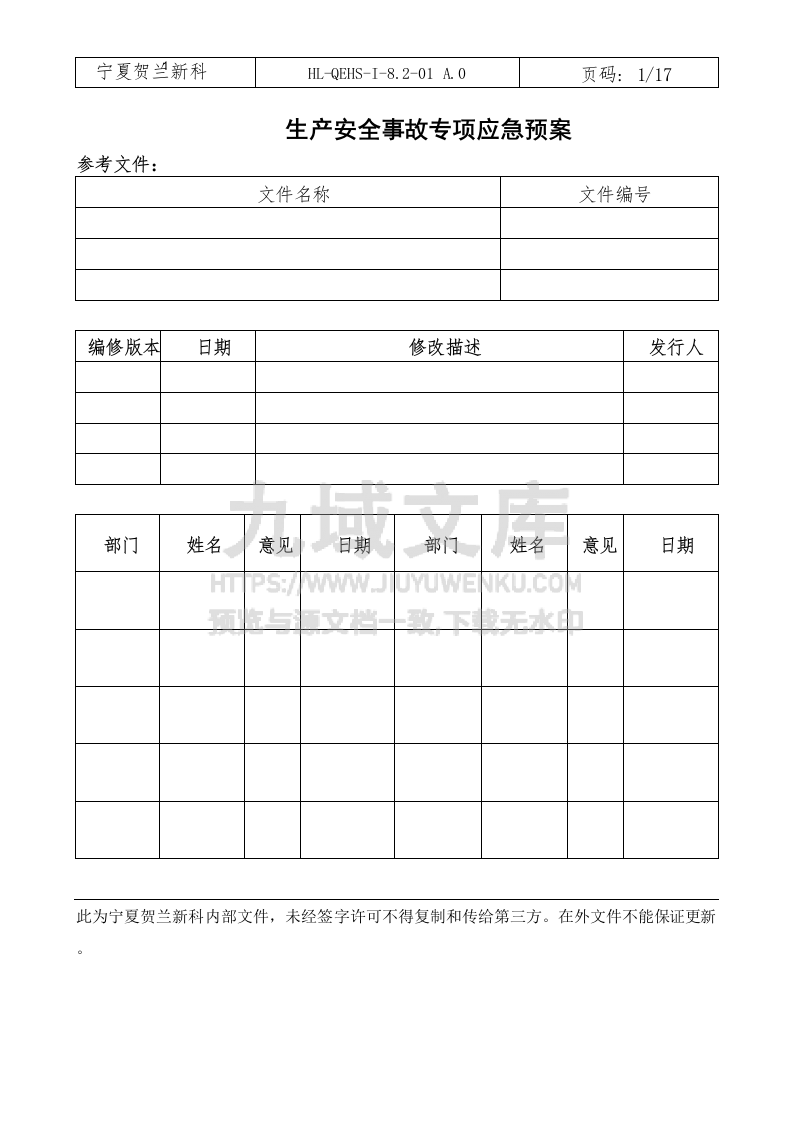 QEHS生产安全事故专项应急预案 第1页