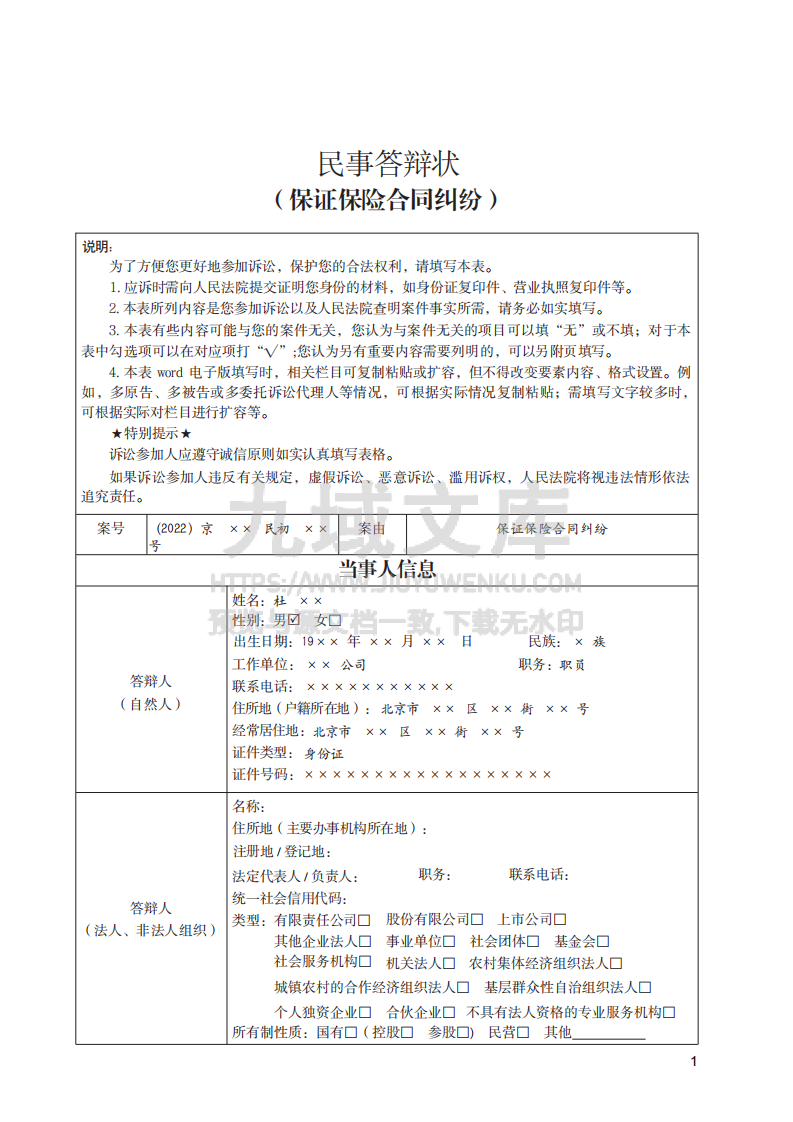 保证保险合同纠纷民事答辩状实例 第1页