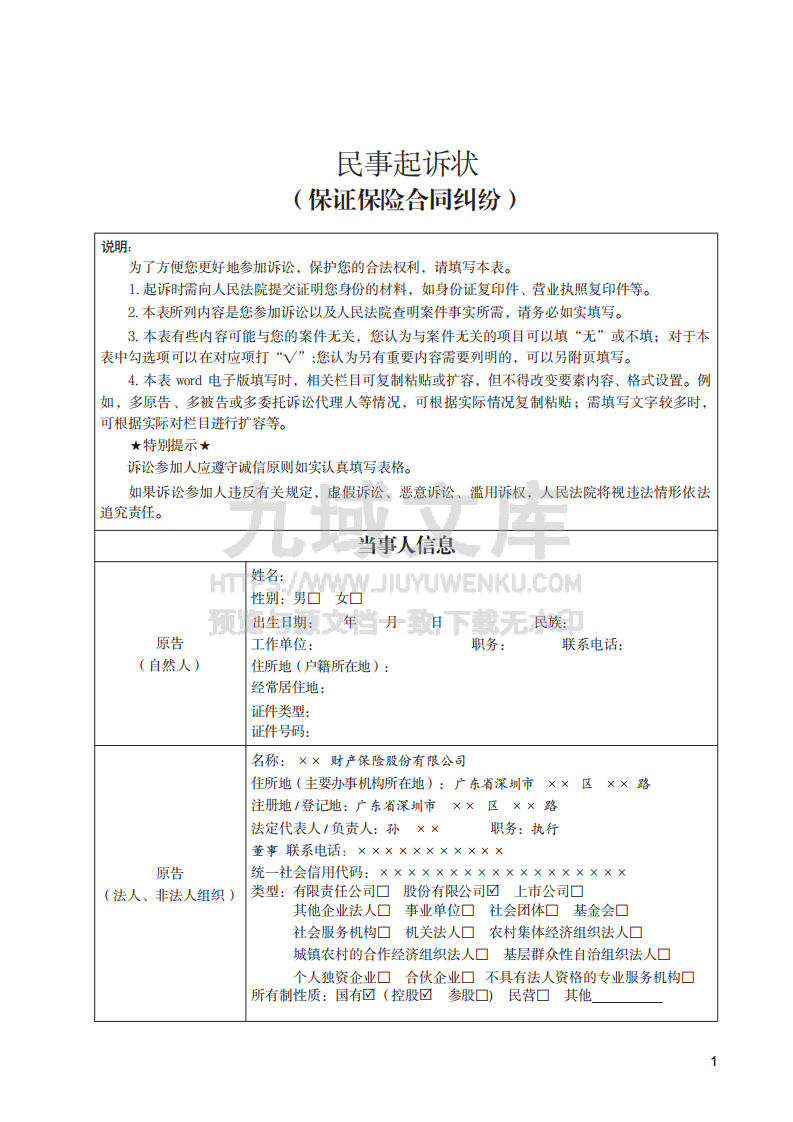 保证保险合同纠纷民事起诉状实例 第1页
