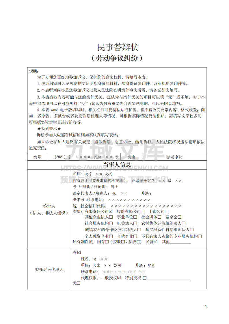 劳动争议纠纷民事答辩状实例 第1页