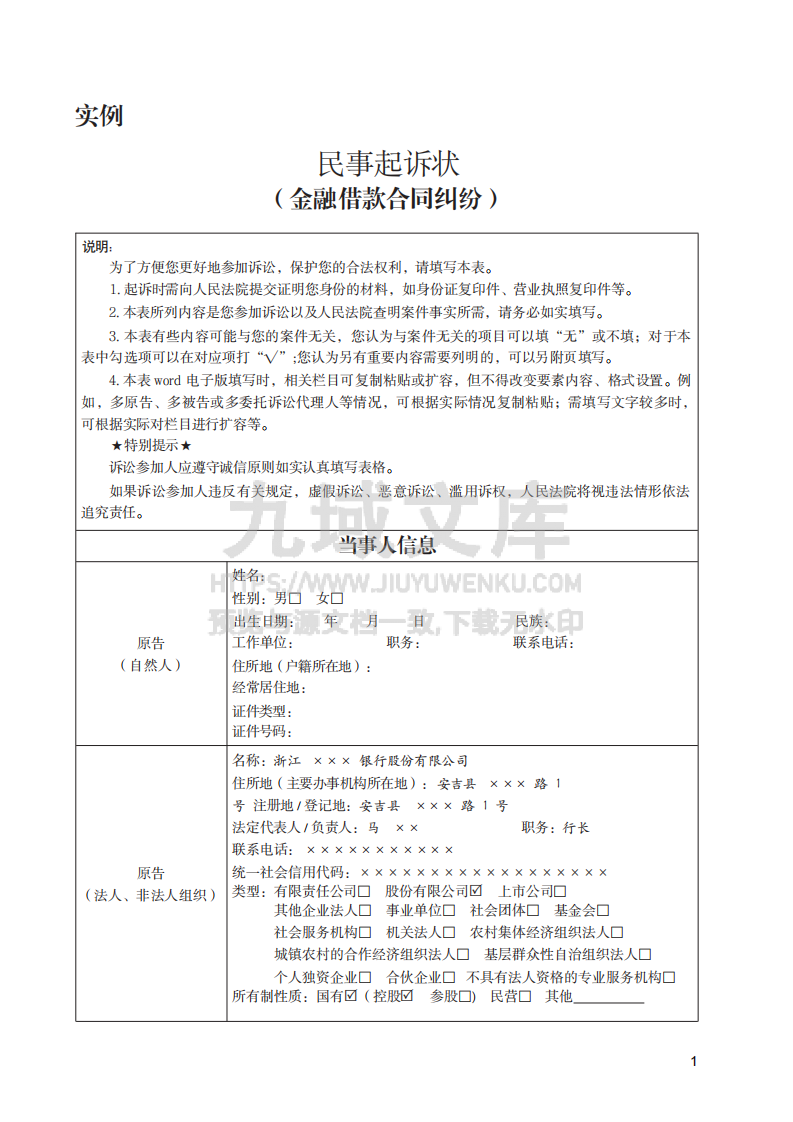 金融借款合同纠纷民事起诉状实例 第1页