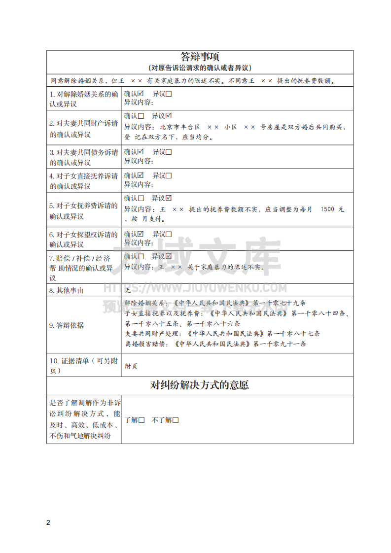 离婚纠纷民事答辩状实例 第2页