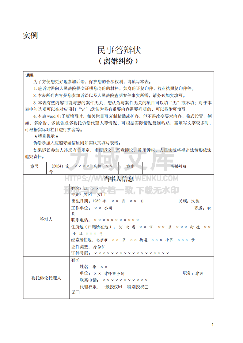 离婚纠纷民事答辩状实例 第1页