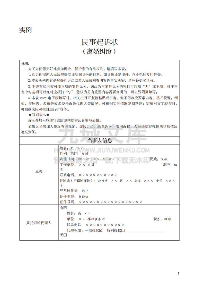离婚纠纷民事起诉状实例 第1页
