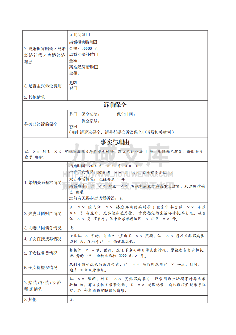 离婚纠纷民事起诉状实例 第3页
