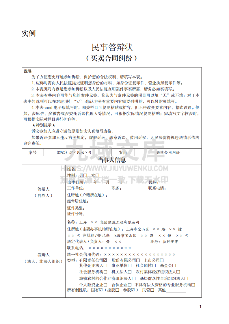 买卖合同纠纷民事答辩状实例 第1页