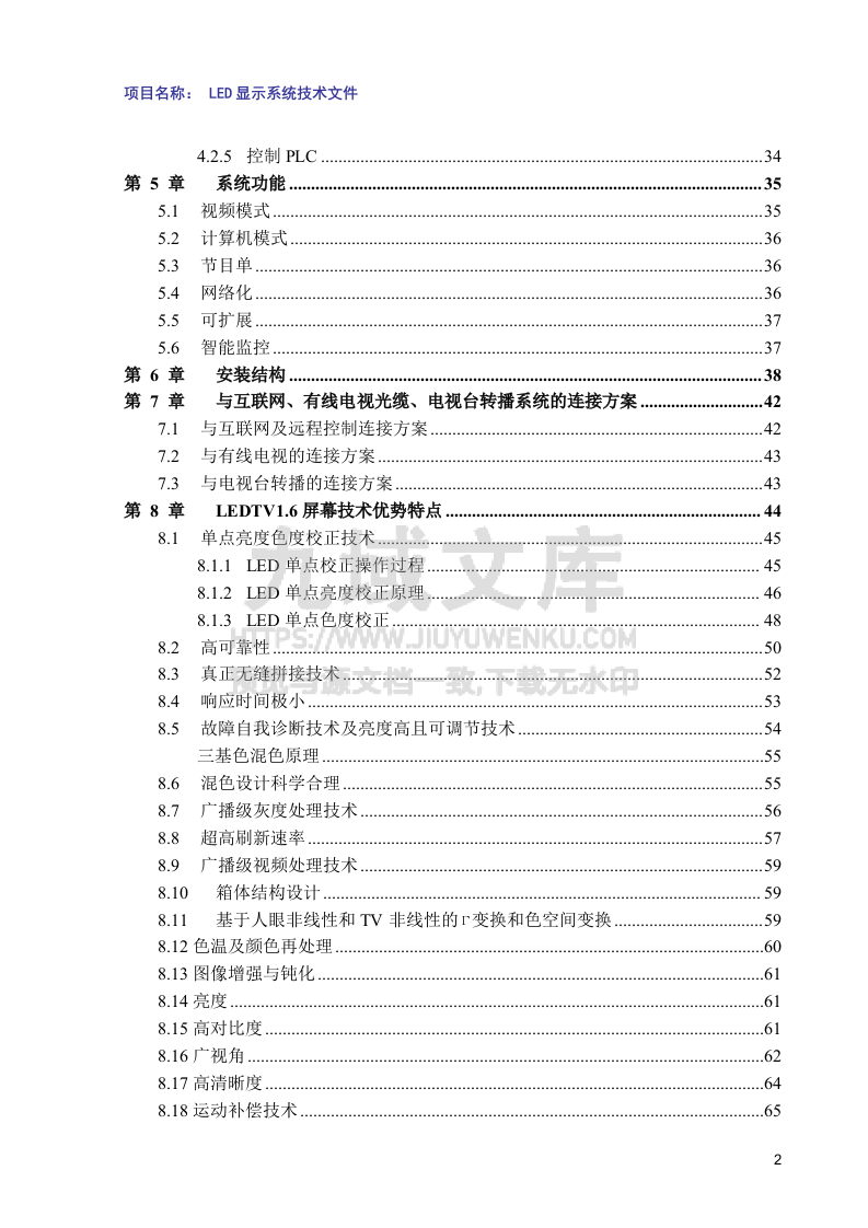 LED小间距全彩大屏设计方案P1.6 第2页