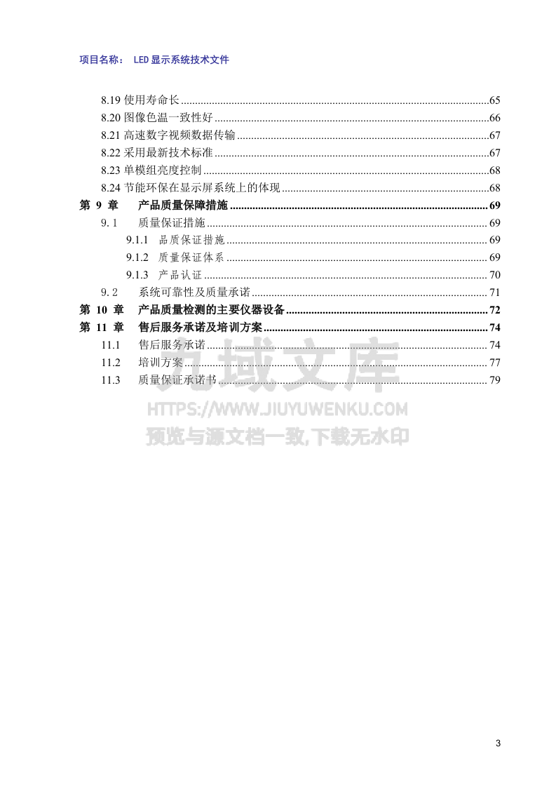 LED小间距全彩大屏设计方案P1.6 第3页