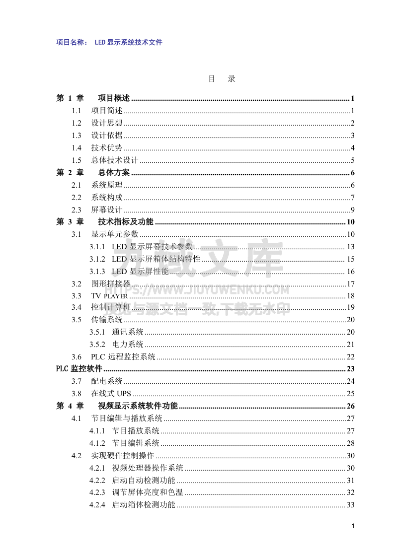 LED小间距全彩大屏设计方案P1.6 第1页