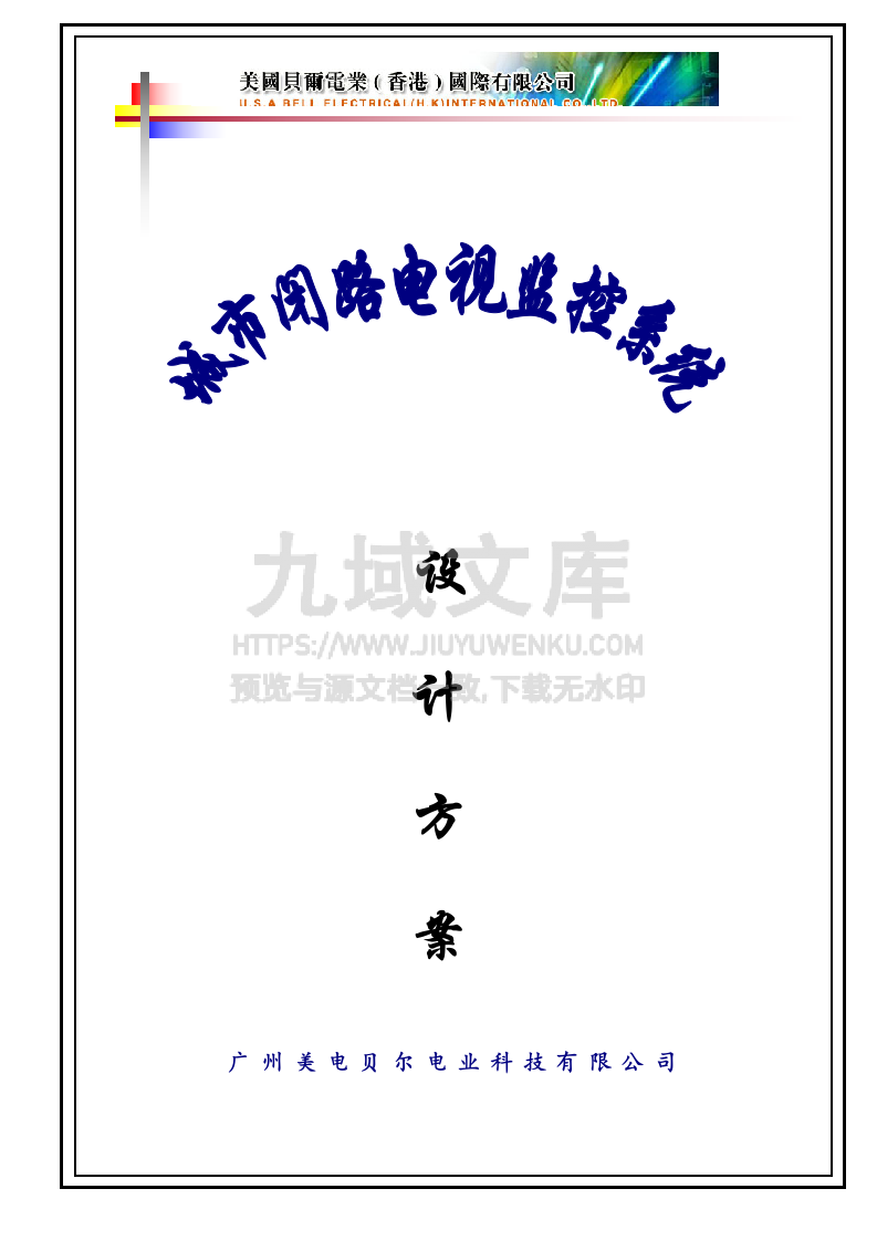 道路治安监控系统方案 第1页