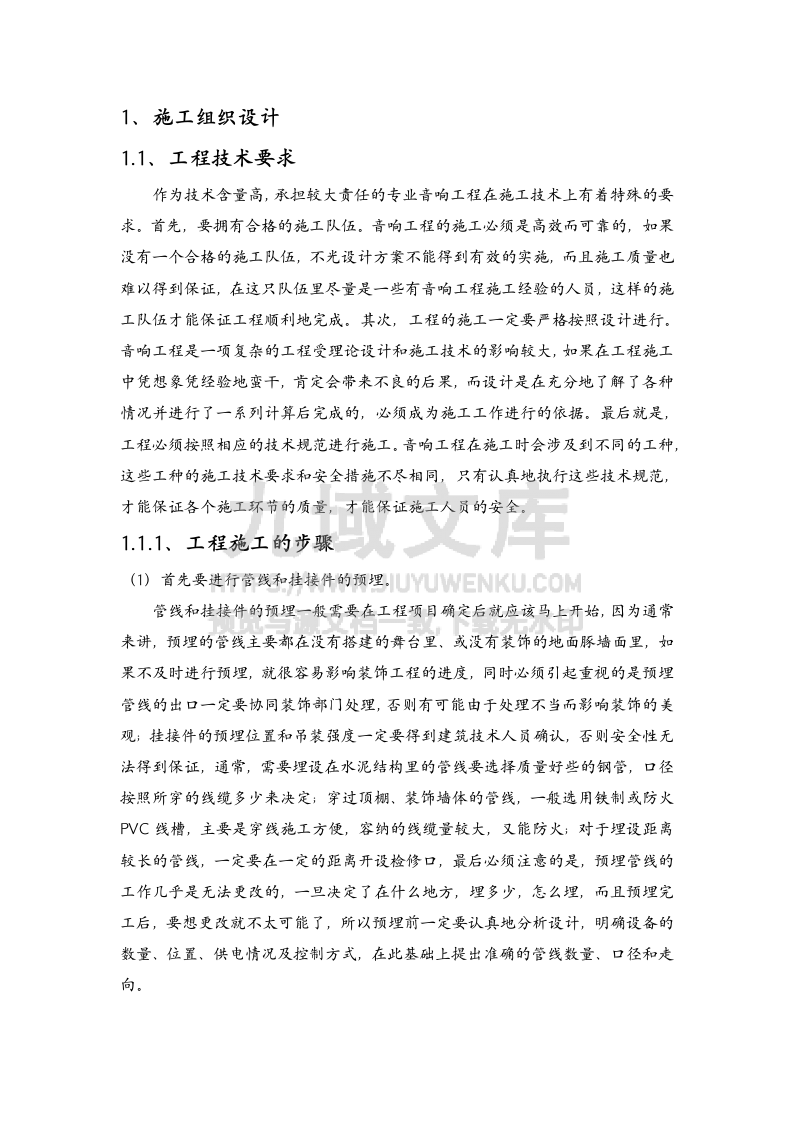 音响施工方案 第1页