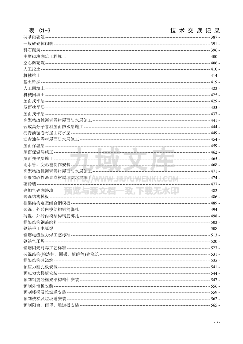 建筑工程技术交底全套记录（734页共166份） 第3页
