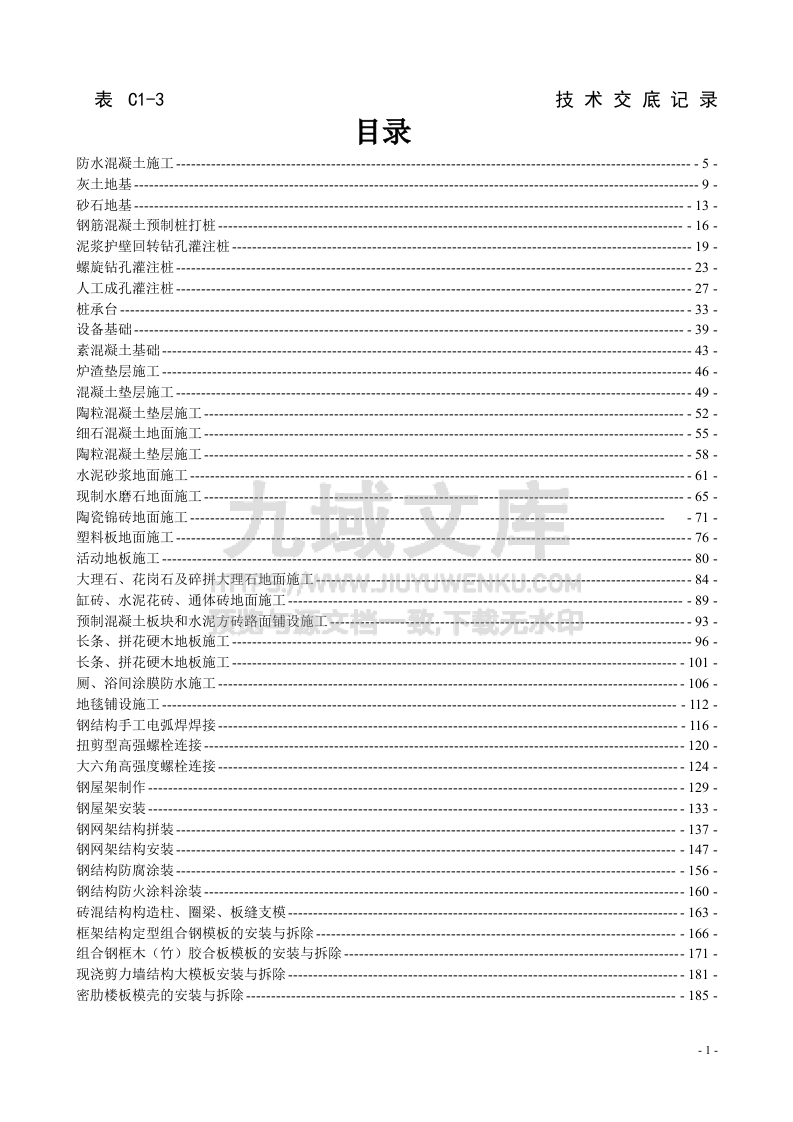 建筑工程技术交底全套记录（734页共166份） 第1页