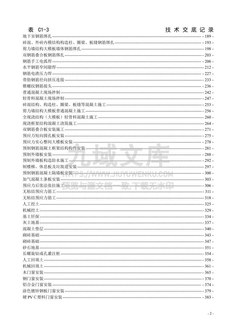 建筑工程技术交底全套记录（734页共166份） 第2页
