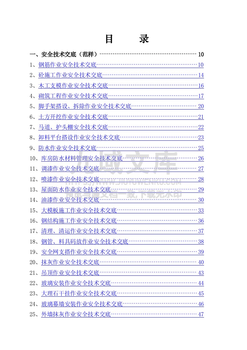 最新安全技术交底大全（356页共180份） 第1页