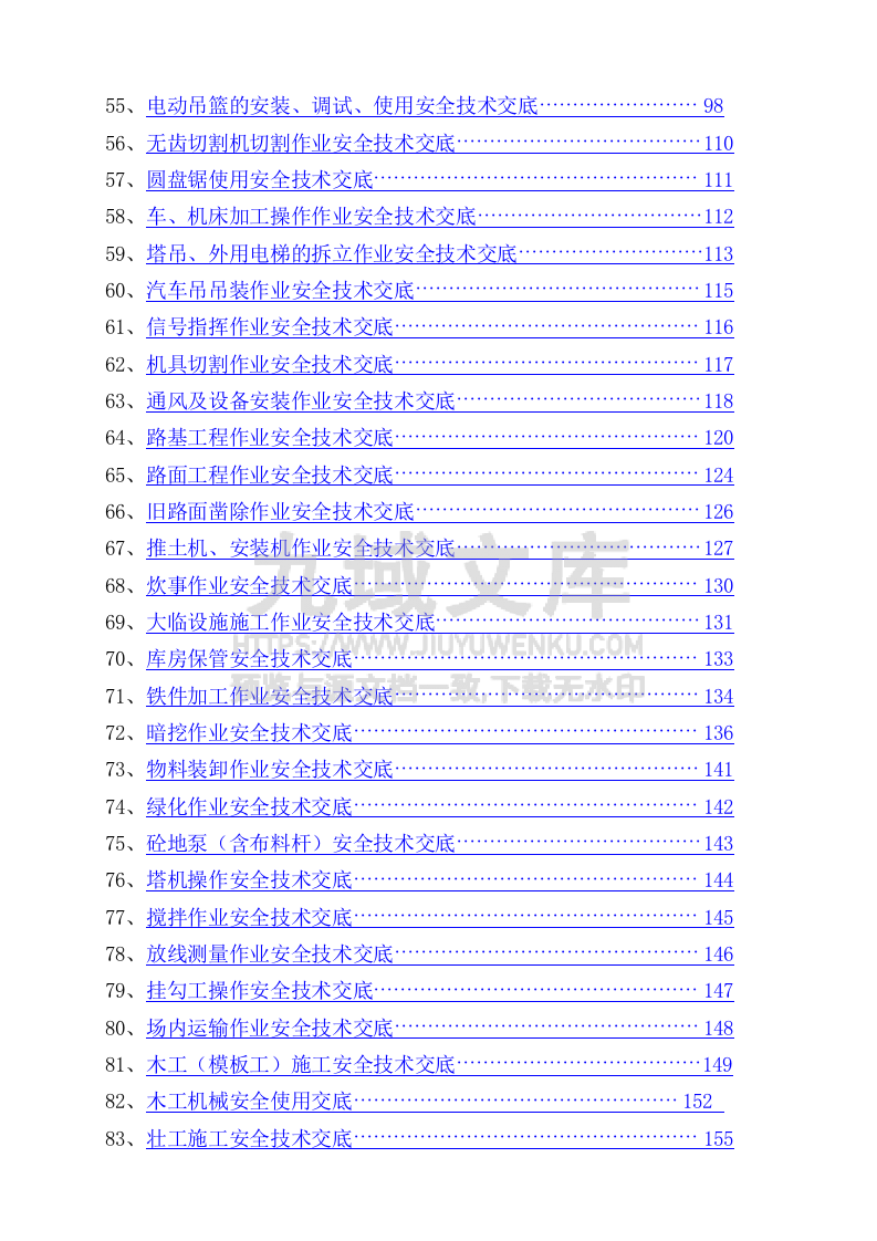 最新安全技术交底大全（356页共180份） 第3页