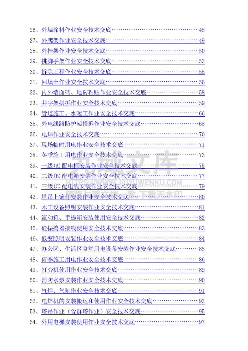 最新安全技术交底大全（356页共180份） 第2页