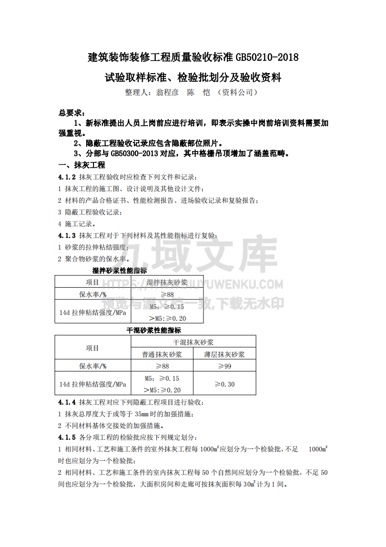 装饰装修工程试验取样标准检验批划分及验收资料 第1页