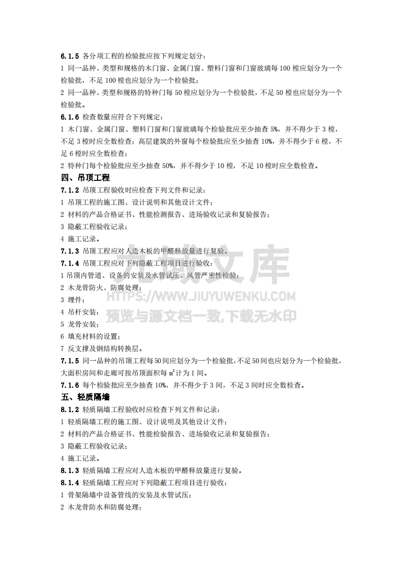 装饰装修工程试验取样标准检验批划分及验收资料 第3页