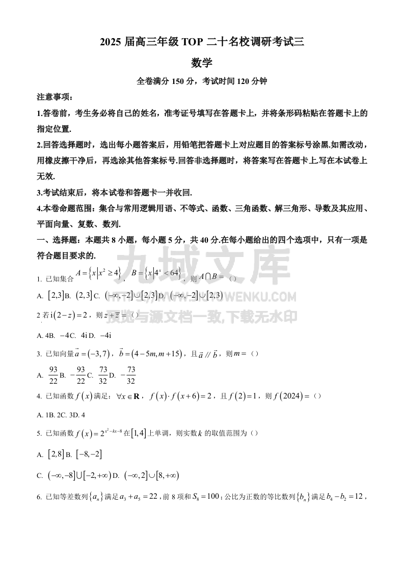 精品解析：河南省2024-2025学年高三上学期TOP二十名校调研考试三数学试题 第1页
