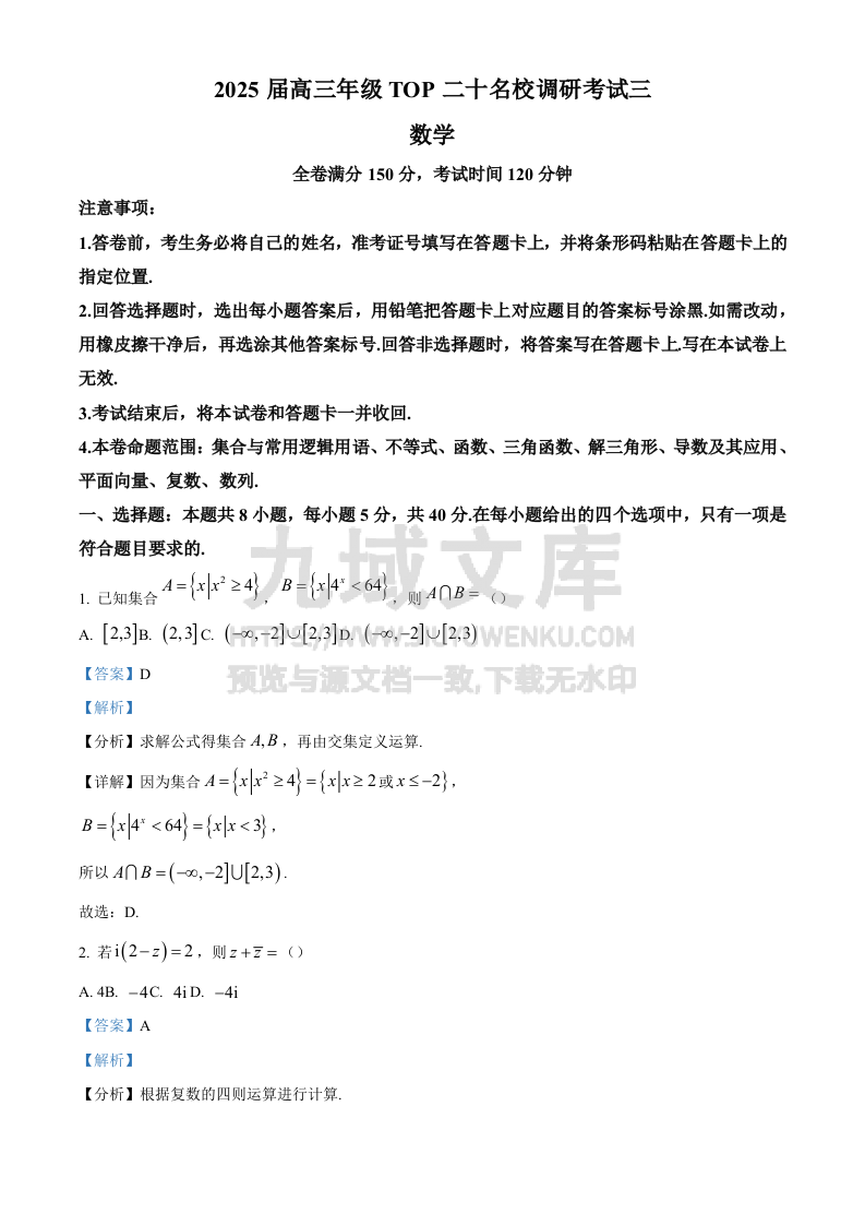 精品解析：河南省2024-2025学年高三上学期TOP二十名校调研考试三数学试题（解析版） 第1页