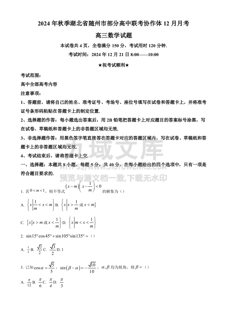精品解析：湖北省随州市部分高中联考协作体2024-2025学年高三上学期12月联考数学试题（原卷版） 第1页