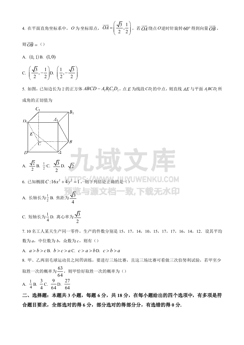 精品解析：湖北省随州市部分高中联考协作体2024-2025学年高三上学期12月联考数学试题（原卷版） 第2页