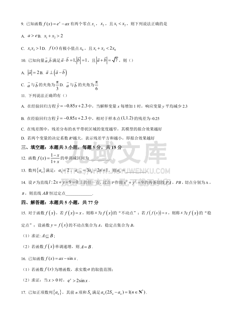 精品解析：湖北省随州市部分高中联考协作体2024-2025学年高三上学期12月联考数学试题（原卷版） 第3页