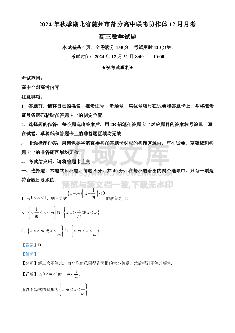 湖北省随州市部分高中联考协作体2024-2025学年高三上学期12月联考数学试题（解析版） 第1页