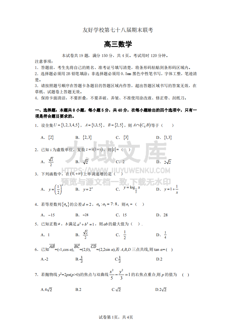 吉林省友好学校2025届高三上学期第78届期末联考数学试题 第1页