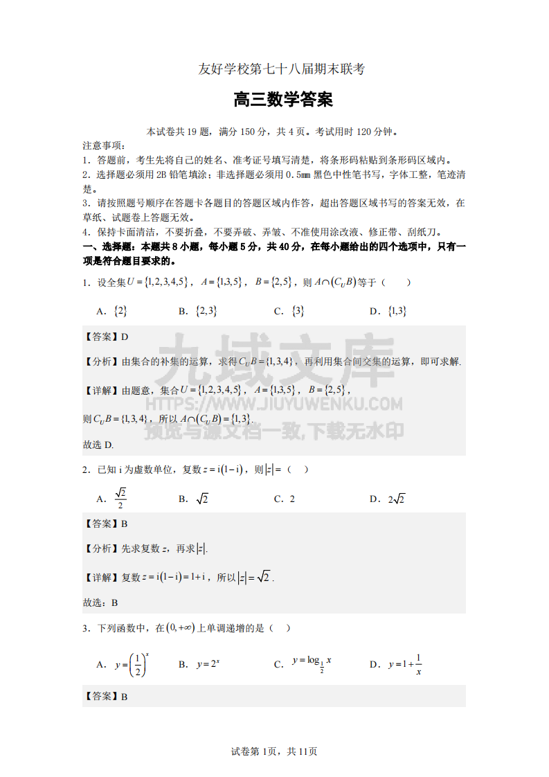 吉林省友好学校2025届高三上学期第78届期末联考数学试题答案 第1页