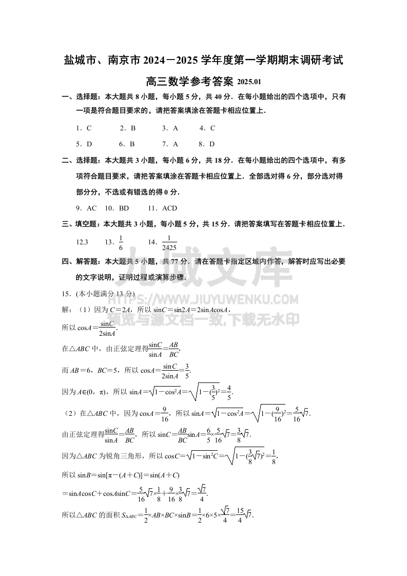 盐城市、南京市2024－2025学年度第一学期期末调研考试数学答案1 第1页