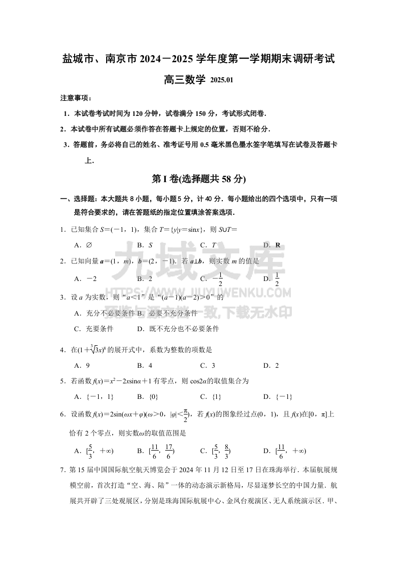 盐城市、南京市2024－2025学年度第一学期期末调研考试数学试题 第1页