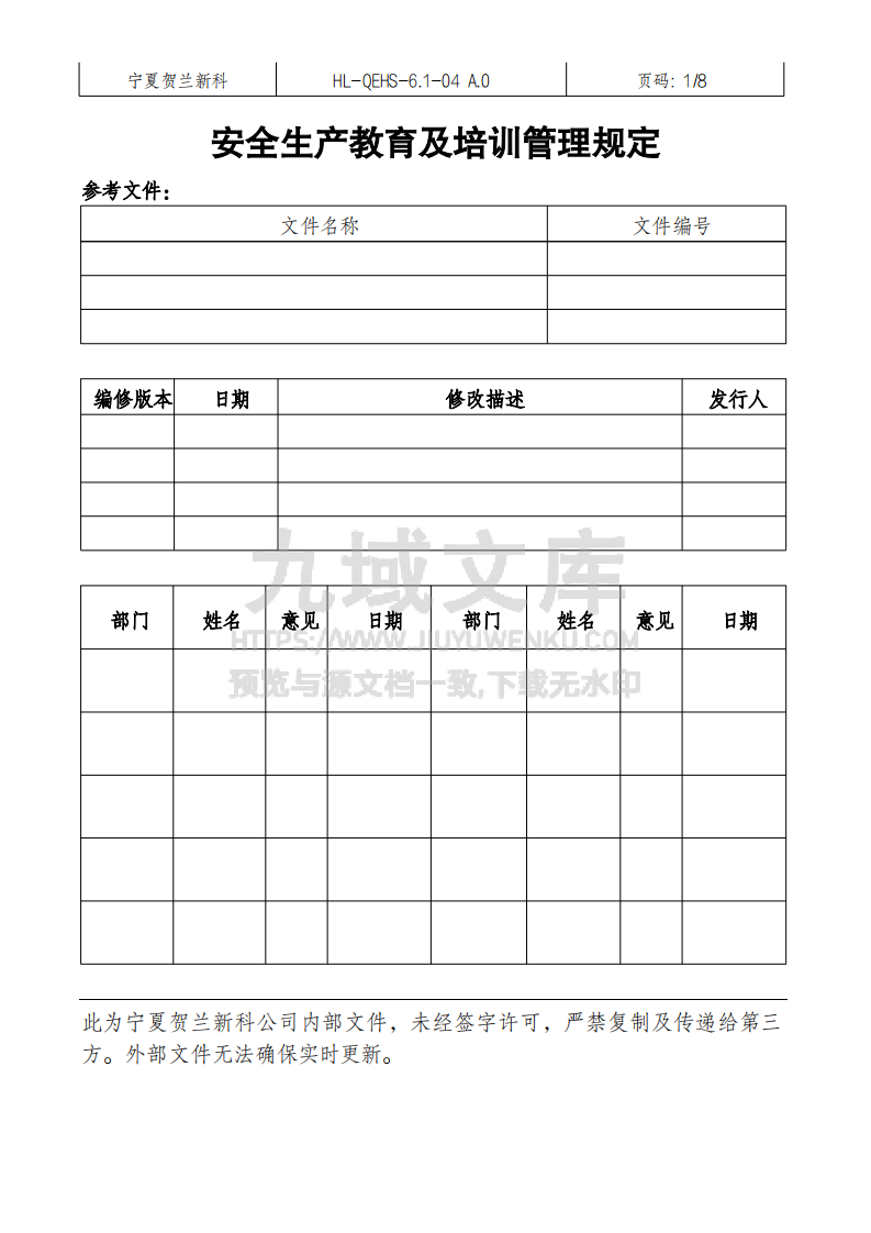 安全生产教育及培训管理规定 第1页