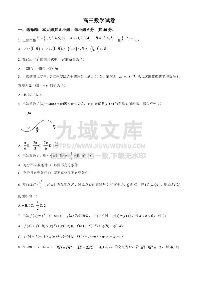 江苏省南京市江宁高级中学、镇江第一中学等2024-2025学年高三上学期12月联考数学试卷（原卷版） 第1页