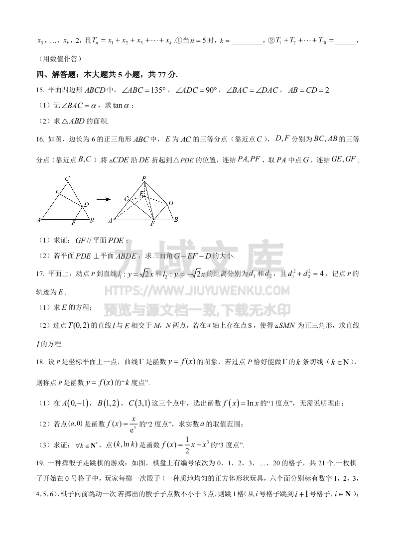江苏省南京市江宁高级中学、镇江第一中学等2024-2025学年高三上学期12月联考数学试卷（原卷版） 第3页