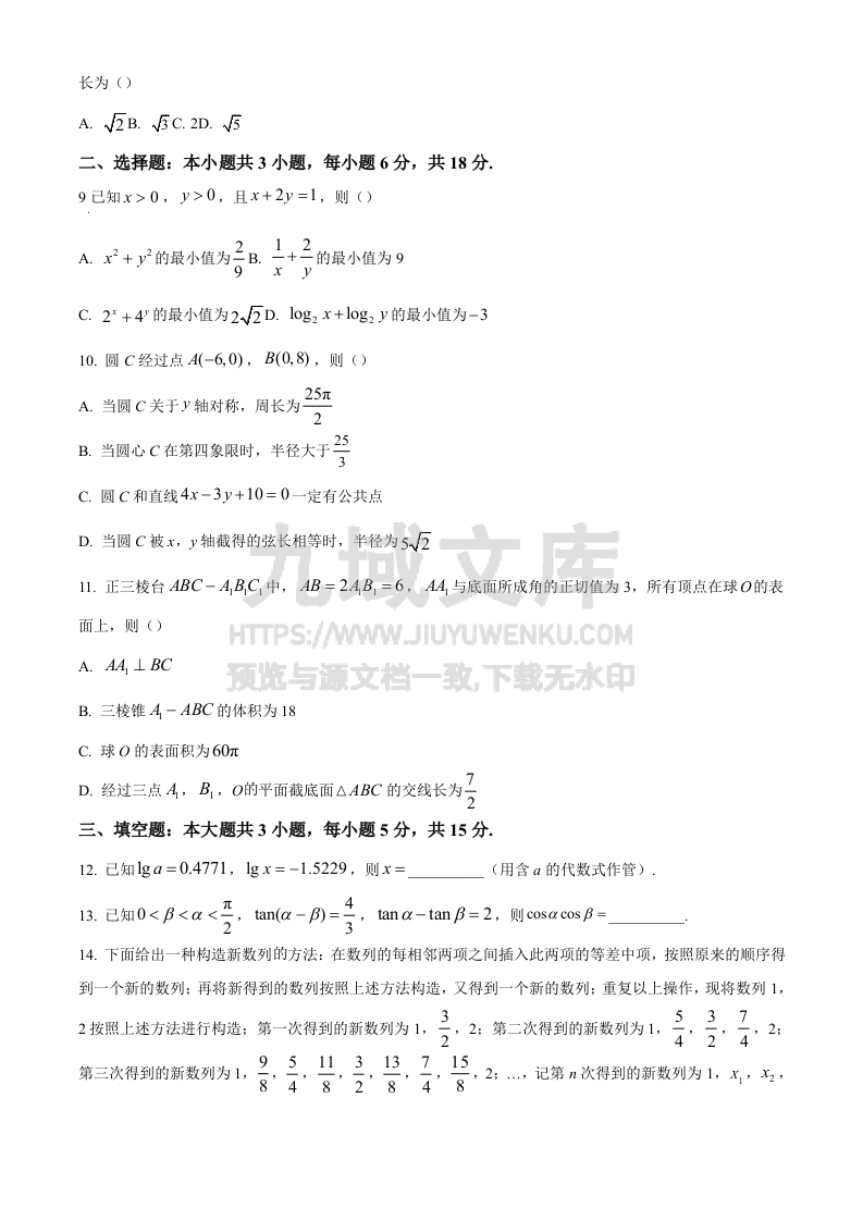 江苏省南京市江宁高级中学、镇江第一中学等2024-2025学年高三上学期12月联考数学试卷（原卷版） 第2页